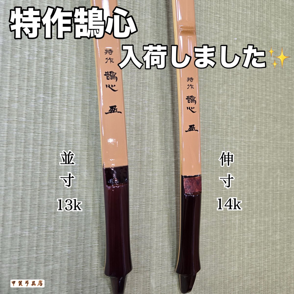 特作鵠心】が入荷いたしました? 並寸13k、伸寸13k 現在受注停止中の 