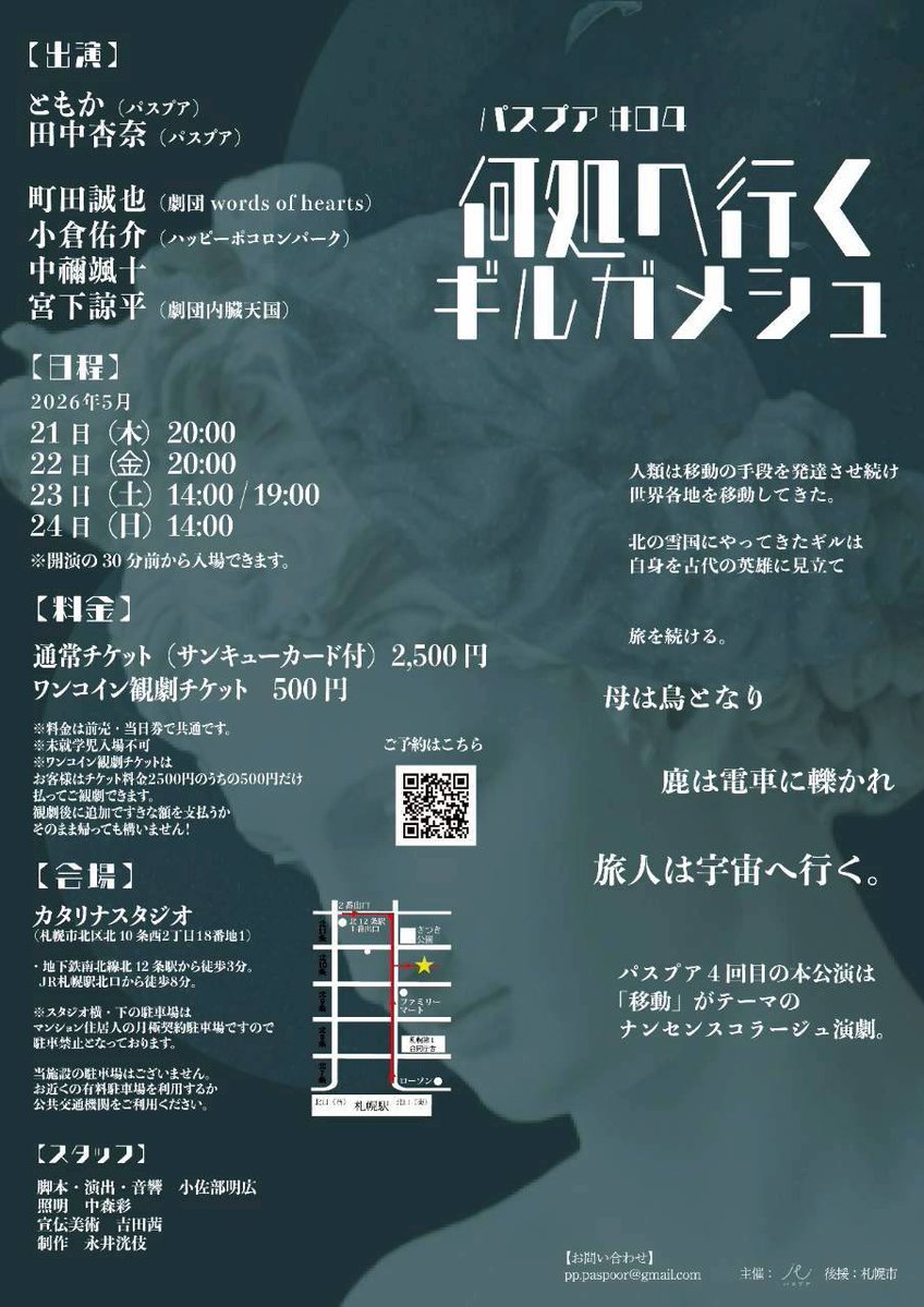 #パスプア　#何処ギル
#ワンコイン観劇プロジェクト

『何処へ行くギルガメシュ』
5/21(木)〜5/24(日)
@カタリナスタジオ

------
私たちはどこへだって行けるよ
歩いて、乗り物にのって
私たちは世界中のどこへだって行けるよ

ticket.corich.jp/apply/434409/b…