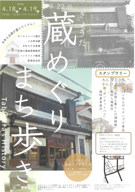 saitamabunkazai's tweet photo. 【#行田市 からの #埼玉文化財情報】
「ぎょうだ蔵めぐりまち歩き」開催！
足袋蔵のまちをめぐるスタンプラリーです。
開催日：４月１８・１９日１０:００～
受付場所：足袋蔵まちづくりミュージアム
参加費：大人２００円
主催：NPO法人行田足袋蔵ネットワーク
Facebook：https://t.co/gN6ivDcx8Y https://t.co/uaiLW2PBsh