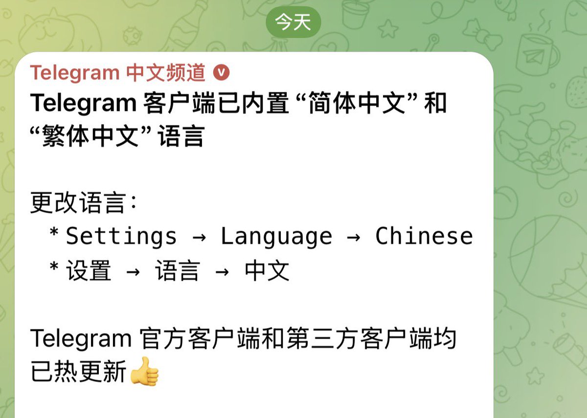 终于不用再安装汉化包了,官方简体中文来了! Telegram 客户端已内置“简体中文”和“繁体中文”语言 更改语言: * Settings → ...