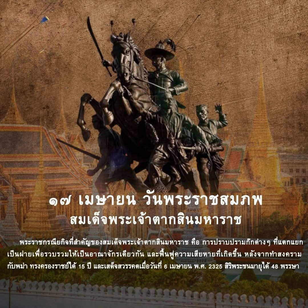 17 เมษายน วันพระราชสมภพ สมเด็จพระเจ้าตากสินมหาราช
.
ขอน้อมระลึกในพระมหากรุณาธิคุณ ...