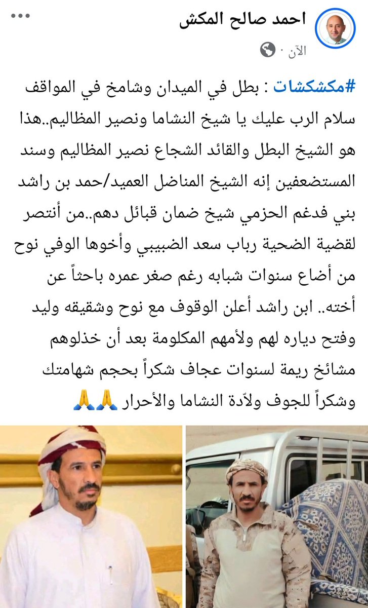 #مكشكشات : بطل في الميدان وشامخ في المواقف سلام الرب عليك يا شيخ النشاما ونصير المظاليم..هذا هو الشيخ البطل والقائد الشجاع نصير المظاليم وسند المستضعفين إنه الشيخ المناضل العميد/حمد بن راشد بني فدغم الحزمي شيخ ضمان قبائل دهم..من أنتصر لقضية الضحية رباب سع

facebook.com/share/p/1AxsEF…