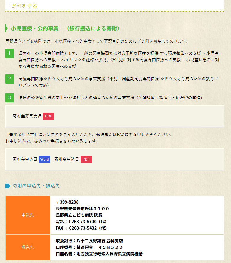 kt_sitm's tweet photo. 気になって長野県立こども病院について調べてたら寄付募ってるのか
少ないけど1万円だけやっておこう https://t.co/qaKDKvYMDn
