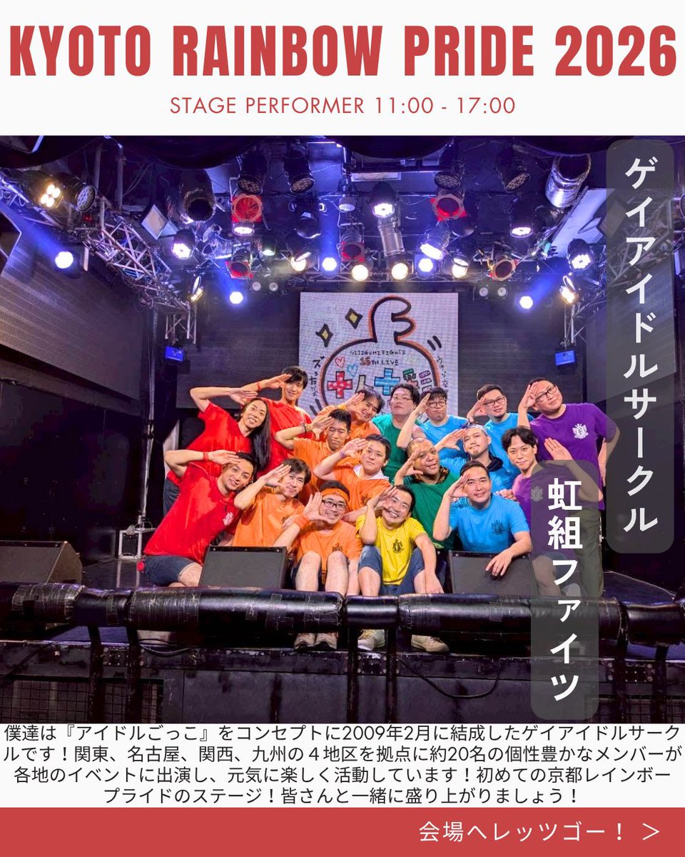 nijigumi_info's tweet photo. 【明日、開催！！！】

2026.4.18
京都レインボープライド2026
(@Kyoto_R_Pride )

@梅小路公園 芝生広場
京都府京都市下京区観喜寺町56-3

出演メンバー
澤部 拓、角田 啓太、神谷 純太郎、五十鈴 智輝、吉本 陸、北嶋 光織 https://t.co/ExiOeceoWQ