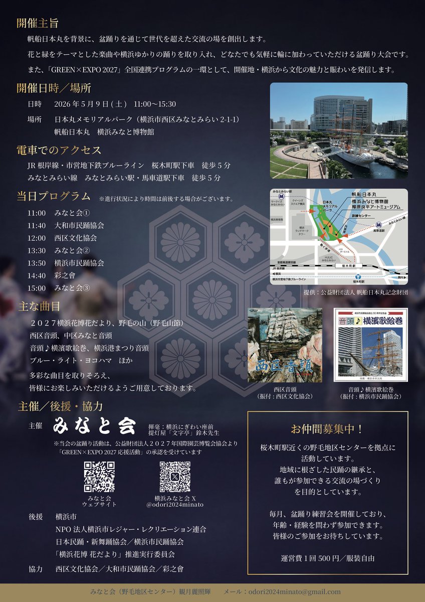 【日本丸みなと盆踊り】
5月9日（土）11:00～15:30 雨天中止
日本丸メモリアルパーク／入場無料
主催:みなと会

日本丸で開催される初の盆踊り。
「西区音頭」「野毛の山」をはじめ、多彩な踊りをお届けします。

初夏のひとときを、横浜ゆかりの踊りでお楽しみください。

※屋台の出店はありません