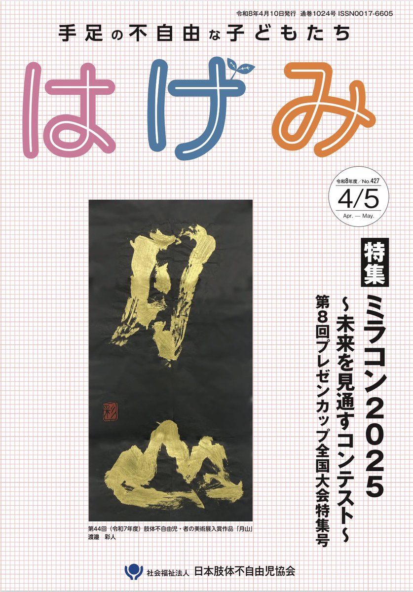 祝！雑誌『はげみ』掲載 ✨ 表紙：本校 肢体不自由教育部門 生徒の書道