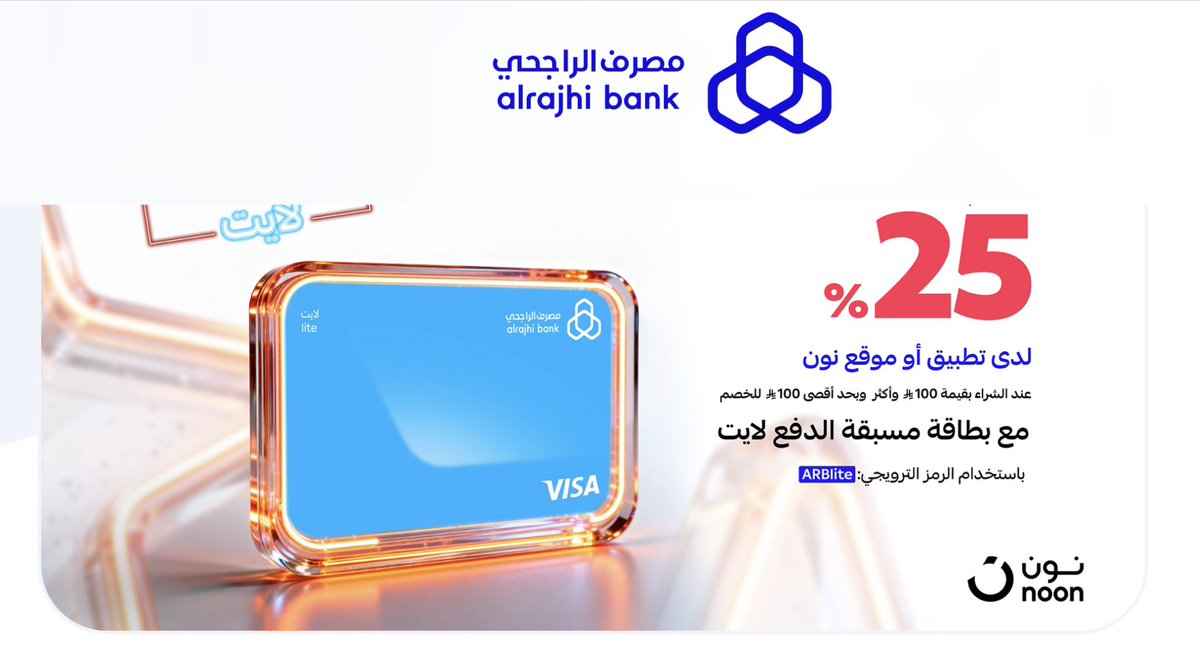 credit_cards_sa's tweet photo. 🔵 عرض مصرف الراجحي لدى تطبيق نون خصم 25٪ باستخدام بطاقة لايت مسبقة الدفع

♦️العرض ساري من 17 حتى 18 أبريل 2026
♦️الحد الأدنى للمشتريات 100⃁
♦️خصم 25٪ بحد أقصى 100⃁
♦️لا يشمل الدفع باستخدام ApplePay
♦️يمكن الإستفادة من العرض مرة واحدة لكل عميل

🔸للمزيد
https://t.co/dSWfYAPRs1 https://t.co/ROp7C9hLH9