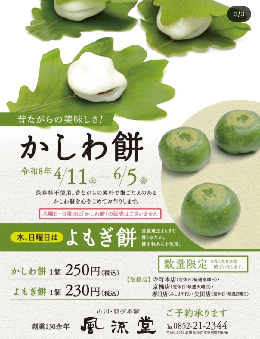 季節の「かしわ餅」！
​4月11日(金)より、昔ながらの歯ごたえが自慢の「かしわ餅」を販売中です。

​販売期間： 4/11 〜 6/5（旧暦こどもの日まで）
​販売曜日：
​[月・火・木・金・土] かしわ餅
​[水・日] よもぎ餅
​ぜひお楽しみください。