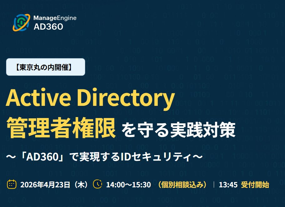 ManageEngine_JP's tweet photo. 【4/23@東京・丸の内】
Active Directory管理者権限を守る実践対策
～「AD360」で実現するIDセキュリティ～
お申込みはこちら：https://t.co/RewJpqBRqI https://t.co/UUJocHNnUe