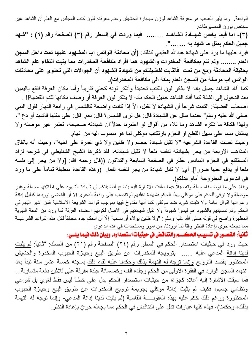 mohamedjalal84's tweet photo. من اعمالنــا:
للفائــدة ونرجوا الدعــاء 
مذكرة استئنـاف في دعوى مخـدرات أمـام القضاء السعودي. https://t.co/SrQ0ElQaSP
