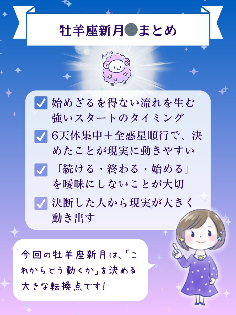 pepegumi's tweet photo. 【牡羊座新月🌑まとめ】

・「始めざるを得ない流れ」を生む強いスタートのタイミング
・太陽・月・水星・火星・土星・海王星が集中＋全惑星順行で、決めたことが現実に動きやすい
・「続ける・終わる・始める」を曖昧にしないことが大切
・決断した人から現実が大きく動き出す

詳しくは記事へ⬇️ https://t.co/87J6Vljp0z