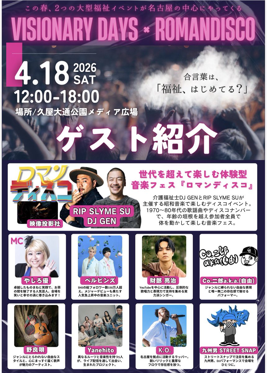 いよいよ明日！栄の真ん中で音楽フェスです！
合言葉は『福祉、はじめてる？』
介護が必要な方もそうでない方もみんなで隣に立ってフェスを楽しむ。それが福祉の第一歩。
明日の天気は最高！
家族や友達ともちろん1人でも！
気軽にみんな遊びに来てね！！！楽しもう！