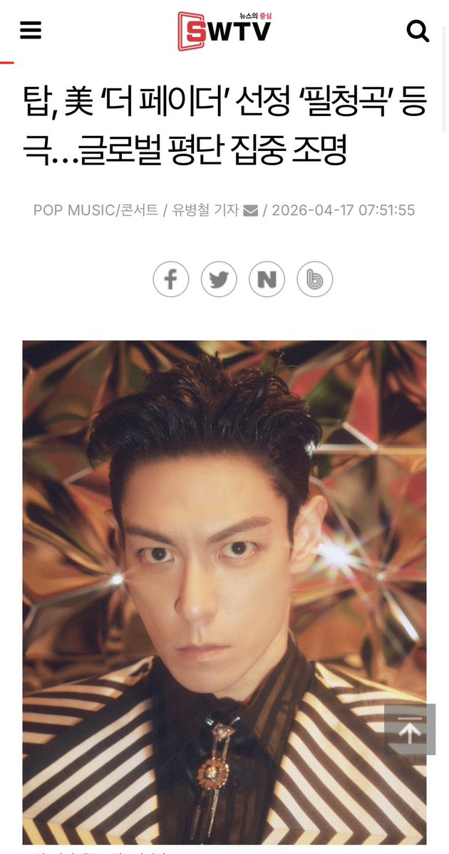 [NEWS] 260417 T.O.P NEWS
탑, 美 ‘더 페이더’ 선정 ‘필청곡’ 등극…글로벌 평단 집중 조명

🔗 m.swtvnews.com/news/newsview.…

#탑 #최승현 #CHOISEUNGHYUN #TOPSPOT