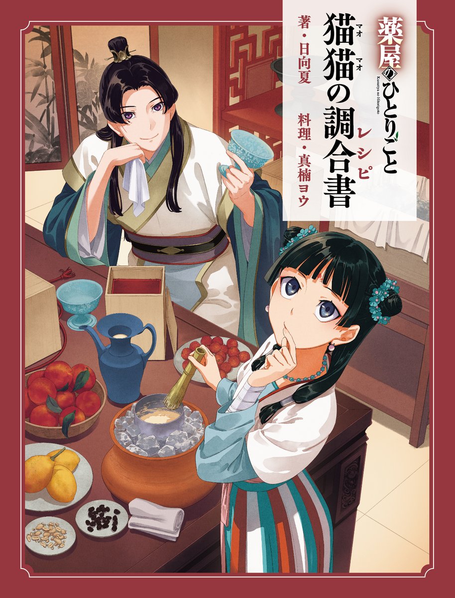 『薬屋のひとりごと』原作公式 tweet media