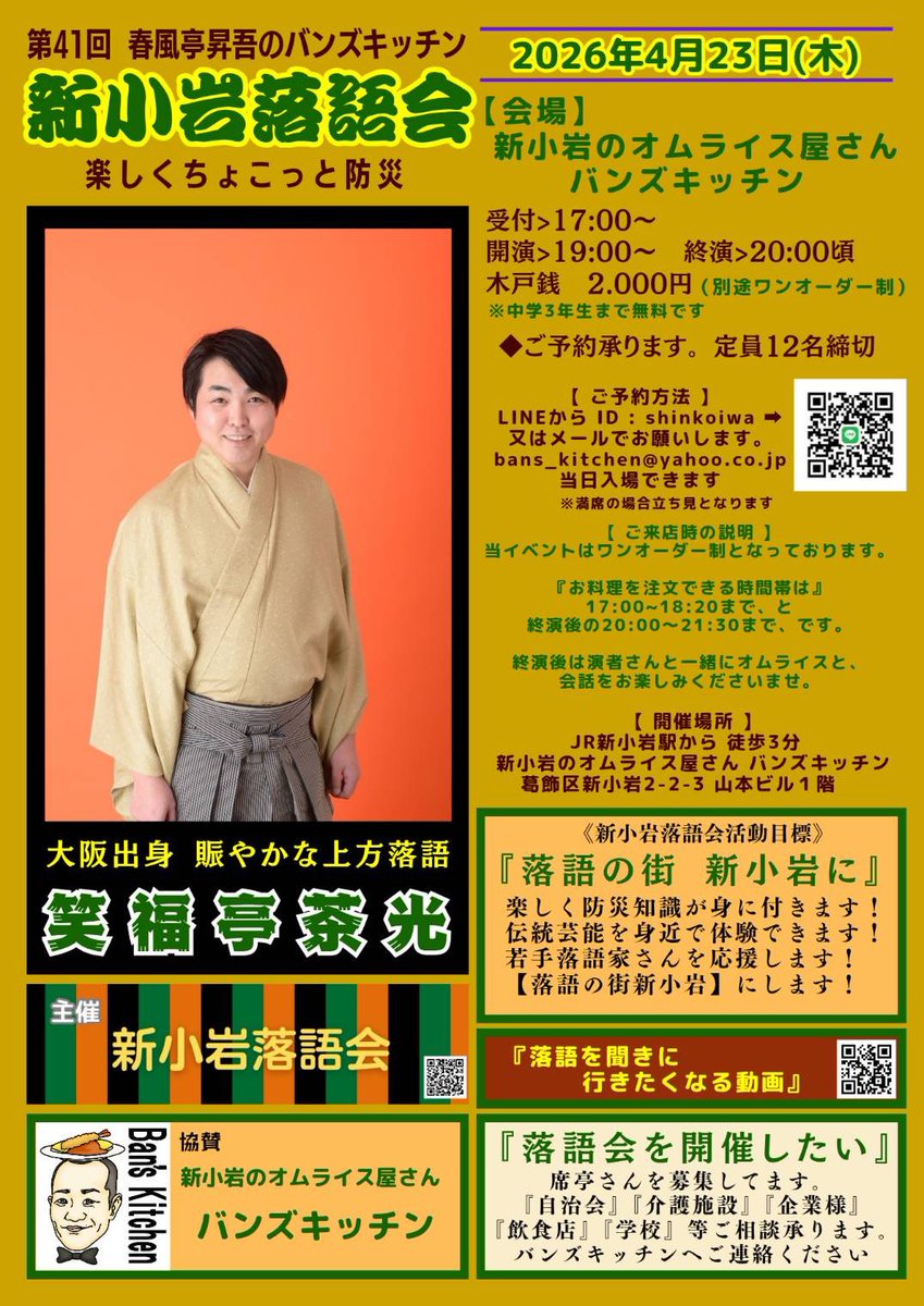 トリが柳之助師匠の池袋演芸場二日目。
来週4/23は新小岩落語会
オムライス屋さんでの落語会。
一時間の会なんで二席やります。
オムライスすごく美味しいです。