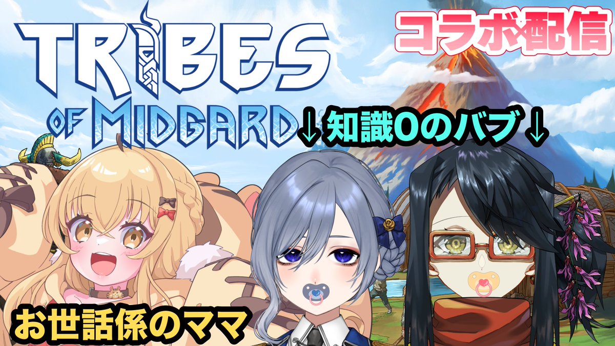 Yukimura_0nge's tweet image. 📢配信告知📢
本日の１４時よりコラボ！
【#tribesofmidgard 】何も知らない仁村とレンゲ、そんな二人のお世話をしてくれるママが見つかった【コラボ】
仲良し女子会メンツの仁村郁穂とゆぴらしを添えた三人で完全初見のゲームTRIBESofMIDGARDに挑戦します

youtube.com/watch?v=N7BRYd…