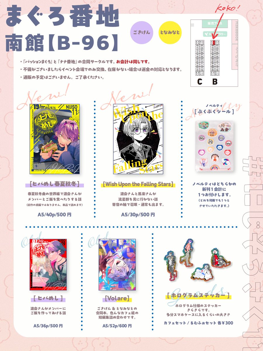 【にじそお品書き】
南館B-96『まぐろ番地』
ごきげんさんと合同スペースです。
サンプルはツリーで繋げます〜！当日どうぞよろしくお願いします！
#にじそうさく１１