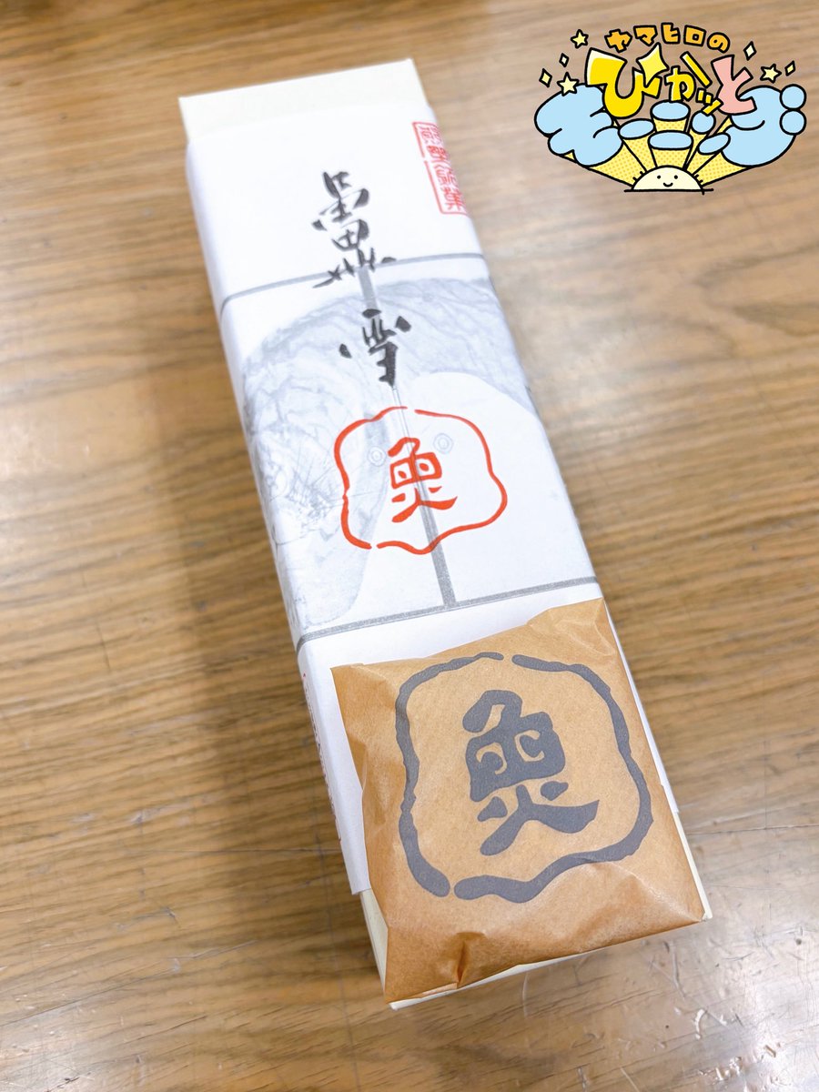 オープニングでお話しした #芝田山親方 おすすめ！ 和歌山「串本儀平