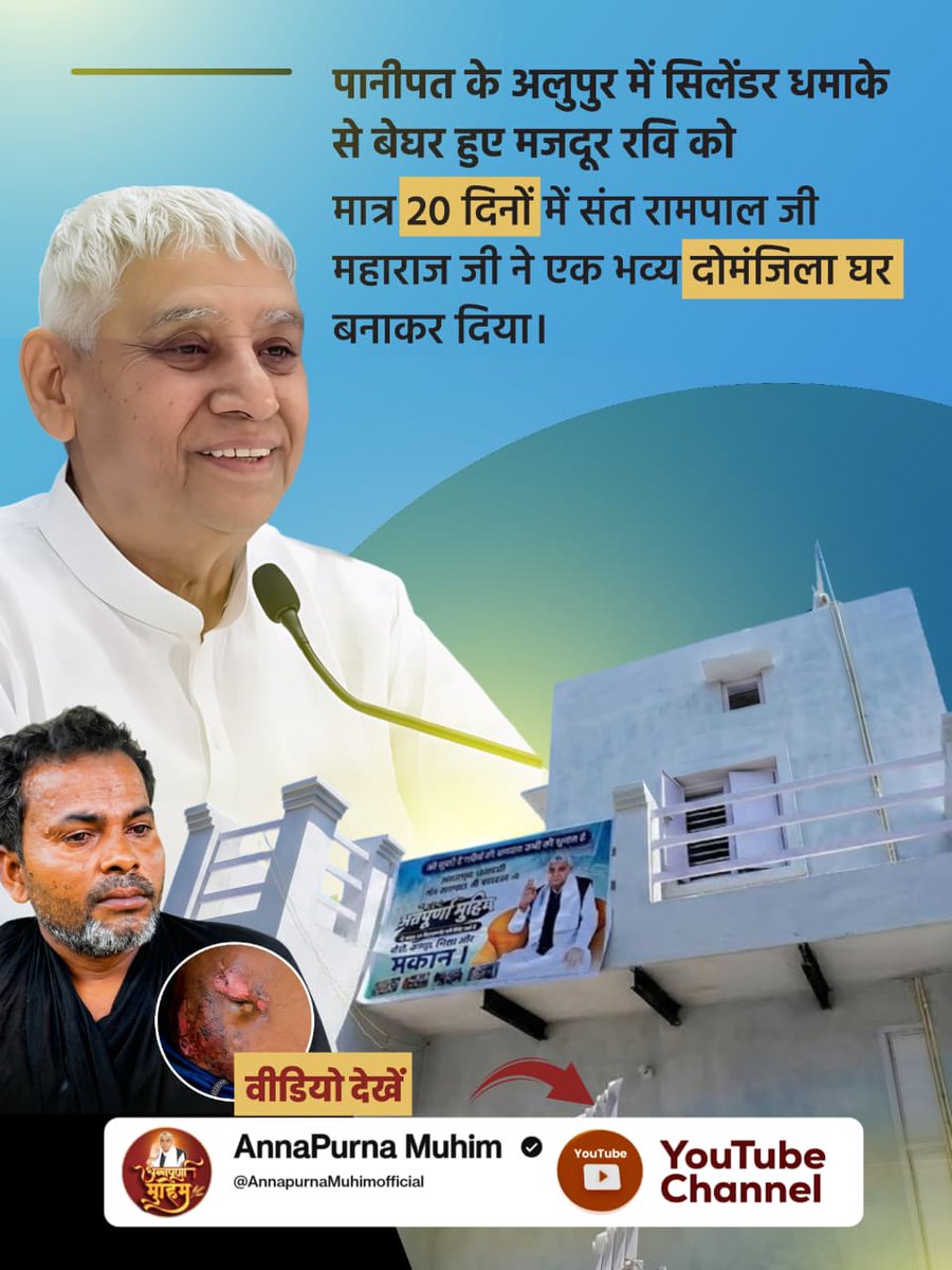 JannatSing's tweet photo. #समर्थ_कबीर_के_सुदामाओंके_महल
संत रामपाल जी महाराज की अन्नपूर्णा मुहिम के तहत एक असहाय विधवा और उसके तीन बच्चों की मदद की गयी। मात्र एक सप्ताह में उनके अधूरे घर को प्लास्टर, पेंटिंग, बिजली और पानी की फिटिंग के साथ पूरी तरह तैयार करके परिवार को गरीबी और निराशा से बाहर https://t.co/iYNtSUomre