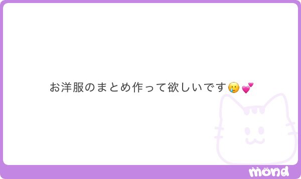 お洋服でふかΣ(>𖥦<)❣️参戦服とか…？メンカラコーデとか…？ざっくりジャンル絞ってもらえると有難いです🌟あと私が着てきた服？それとも可愛いなーって思う服？