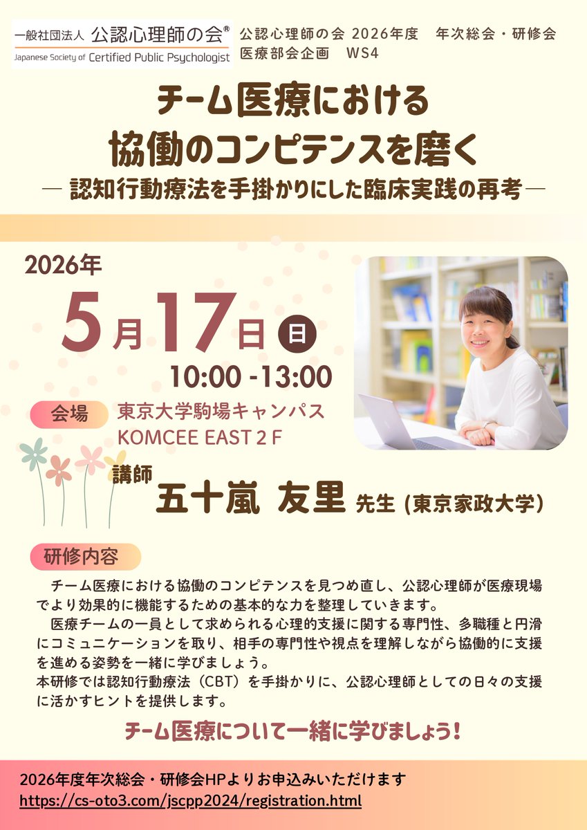 🚩募集中🚩5/17（日）「チーム医療における協働のコンピテンスを磨く―認知行動療法を手掛かりにした臨床実践の再考」（講師:五十嵐友里先生）研修会WS4を開催！
チーム医療に認知行動療法をどう活かせるか考えませんか？
申込み➤jpass.online/event/?event_i…
#公認心理師の会 #チーム医療 ＃認知行動療法