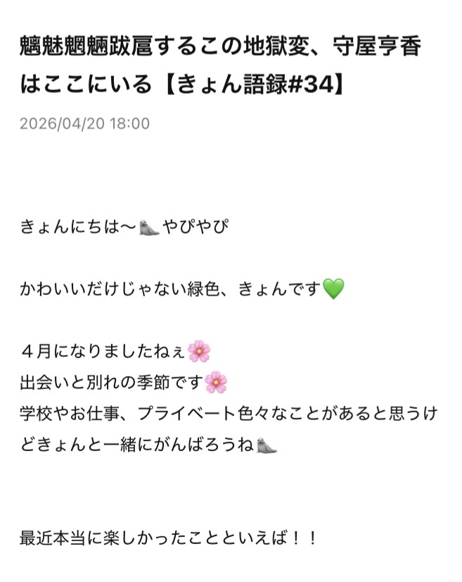 DIALOGUE_staff's tweet image. 🌈Team D＋更新✨

📝Blog
魑魅魍魎跋扈するこの地獄変、守屋亨香はここにいる【きょん語録#34】

ファンクラブブログ更新✍️
今回の更新は #きょん 💚

バスツアー振返りブログ🚌🌸
アプリからご覧ください🌟

会員登録はこちら
subscription.app.c-rayon.com/app/dialogue/h…

#ダイアローグ 
#チームディー 
#守屋亨香