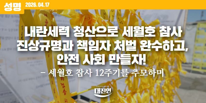 univ_jinbo's tweet image. [성명] 내란세력 청산으로 세월호 진상규명과 책임자 처벌 완수하고, 안전 사회 만들자!
- 세월호 참사 12주기를 추모하며

세월호 참사 12주기입니다. 매년 찾아오는 4월 16일이지만, 그 의미는 다르게 다가옵니다. 올해도 묻지 않을 수 없습니다. 세월호 참사의 진상규명과 책임자 처벌이