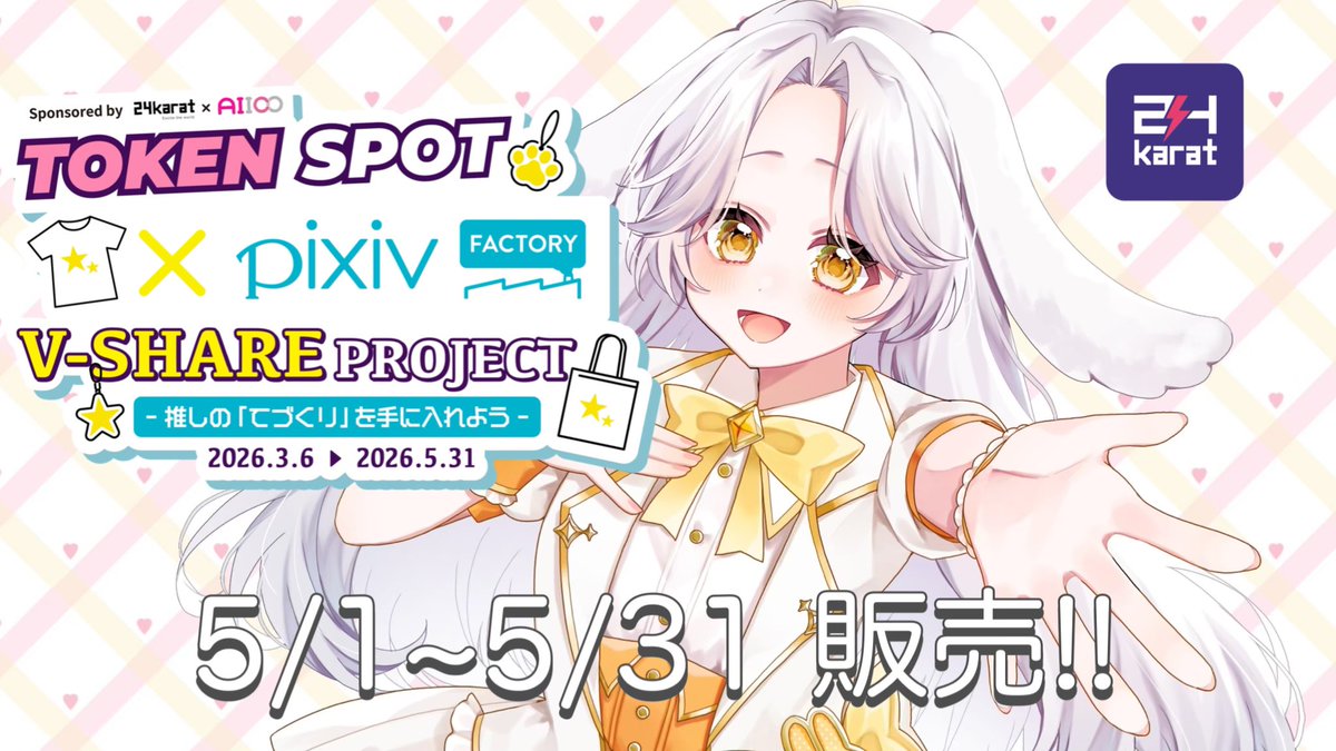 cheeeeese_iriam's tweet photo. #ぶいしぇあ
【こくちーず📸🐰🧀】
pixivFACTORY×TOKEN SPOTコラボ企画に参加します🌷
5/1販売開始!
全国の自販機またはECサイトで
デジタルガチャが引けまーす🥰
ガチャは5種類あり、一つだけ当たり🎯(アクスタ)があるよ!
さらに!コンプリートするとクッションが購入できる権利がもらえる🎉 https://t.co/GAchrez7uL