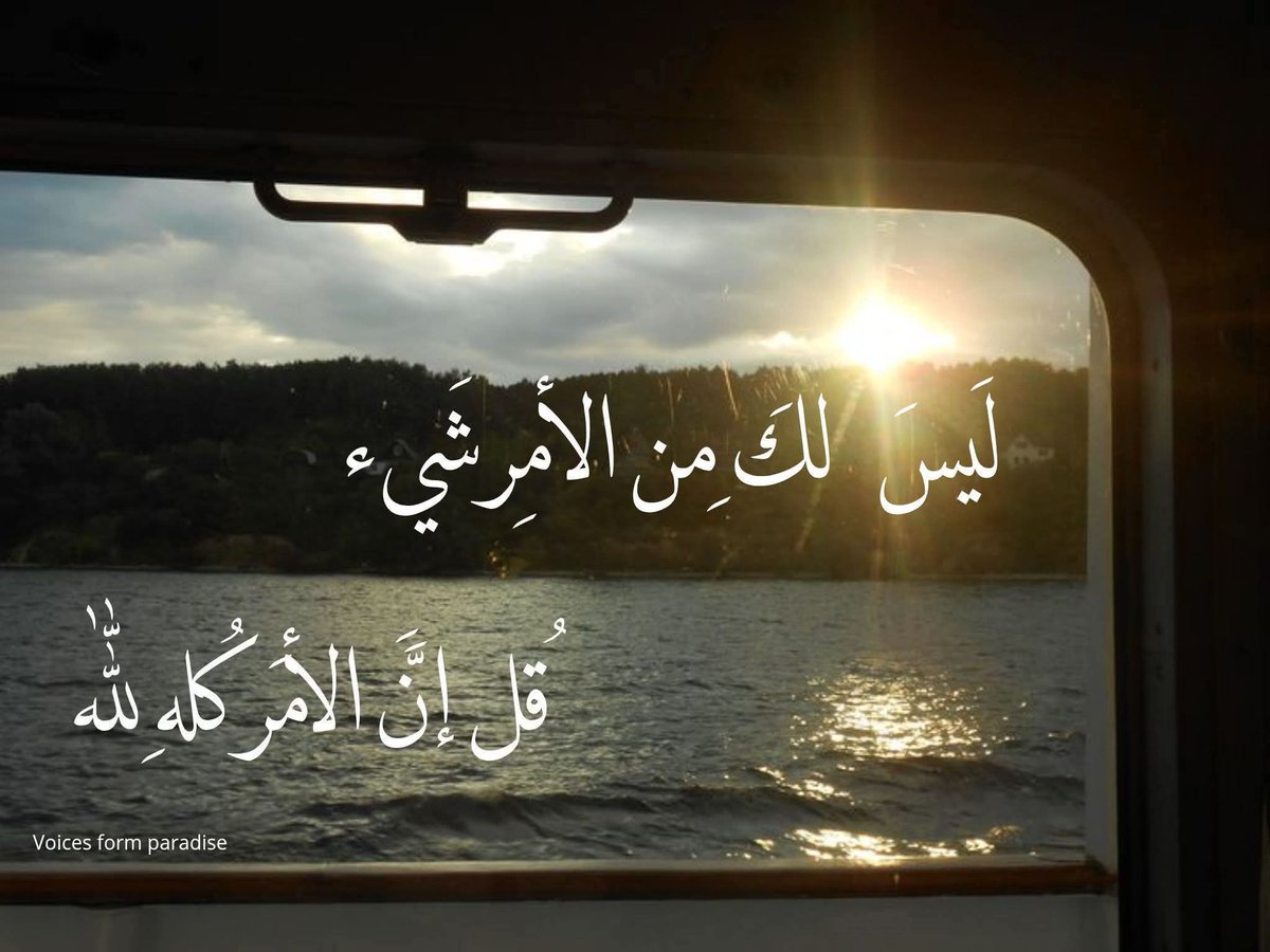 #جمعة_مباركة
"(اے نبیؐ!) آپ کے اختیار میں کچھ نہیں ہے"

"کہہ دیجیے کہ تمام معاملات (اور اختیارات) اللہ ہی کے لیے ہیں۔"

#القرآن_الكريم