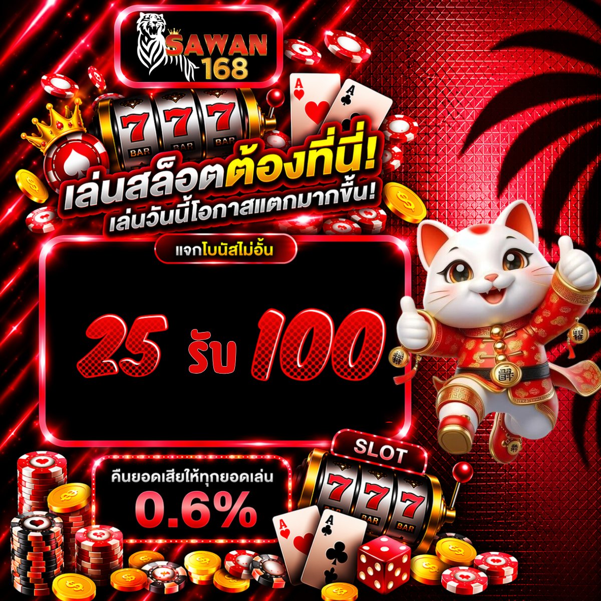 🛞 #SAWAN246 เว็บตรงลิขสิทธิ์แท้

โปรเด็ด 25 รับ 100 ถอน 300

👉สมัครรับทุนน้อย
📌 t.ly/7M7ta

 SAWAN246
📌t.ly/tk3vb

💸โค้ดฟรี ฝาก 25 รับเพิ่ม 50

⚡️คืนยอดเสีย 𝟭𝟱% ถอนสูงสุด 2เท่า
👪ชวนเพื่อนรับ 𝟱𝟬%
💵โปรเด็ดเพียบถอนหนัก

#25รับ100 #รวมโปรทุนน้อย
