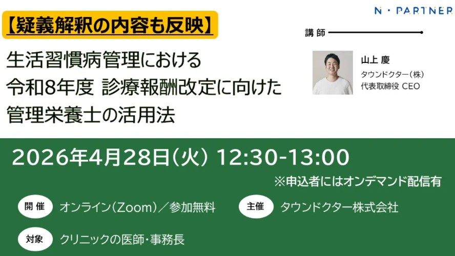 partner1_n's tweet photo. 📣オンライン栄養指導・WEB勉強会開催✨
テーマ：【疑義解釈も反映】令和8年度診療報酬改定に向けた管理栄養士の活用法🩺
🗓4/28(火) 12:30–13:00（Zoom）
🎤山上 慶（タウンドクターCEO）

診療報酬のポイントや管理栄養士活用の実務を短時間で解説📚
🆓参加無料／🎧耳だけOK
👇詳細・お申込はこちら
https://t.co/DdghPXt8C1