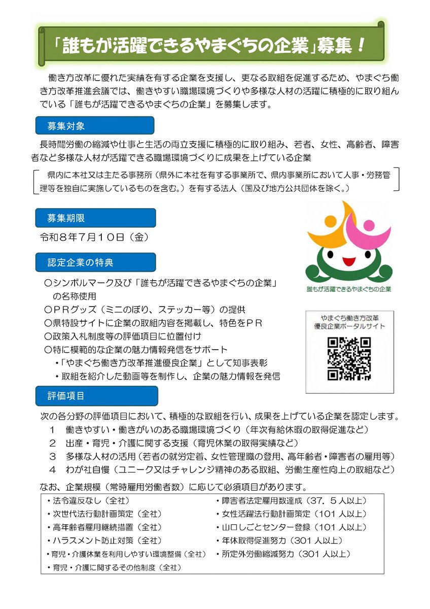 yamaguchikouhou's tweet image. 「誰もが活躍できるやまぐちの企業」を募集中‼

働きやすい職場環境づくりや多様な人材の活用に積極的に取り組む「誰もが活躍できるやまぐちの企業」を募集しています✨

詳しくは☟
pref.yamaguchi.lg.jp/press/343148.h…

#山口県 #企業 #募集 #働き方改革