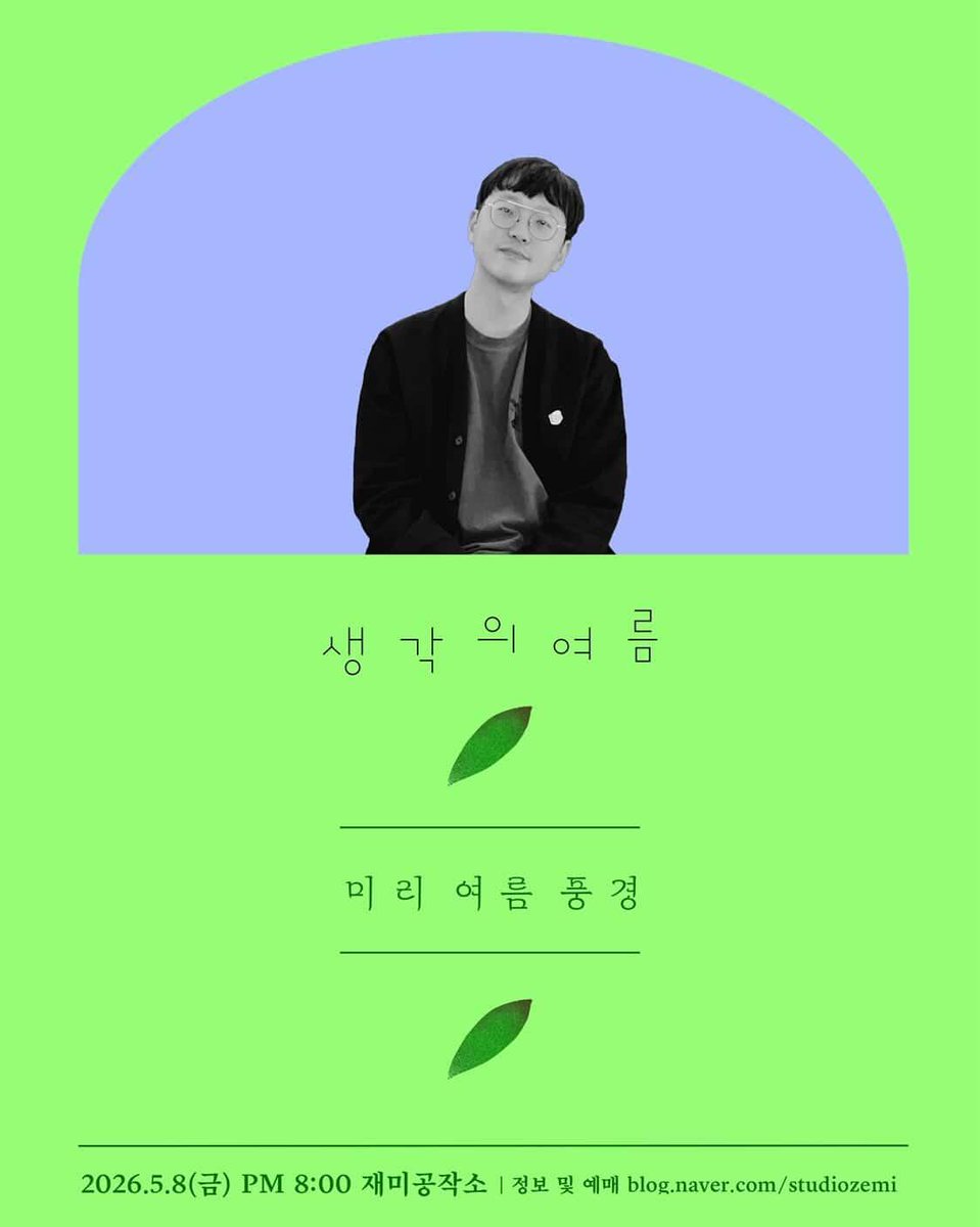 summerof_net's tweet photo. 서울의 재미공작소에서 봄마다 공연합니다. 예매 정보는 아래의 링크를 통해 닿을 수 있습니다.
https://t.co/YMEKO8L6JB https://t.co/fcSa78jCPI