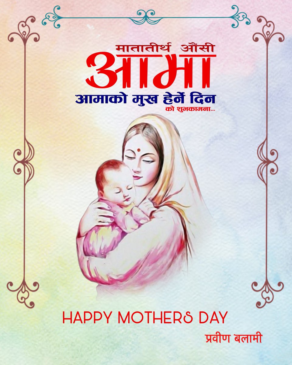 prabinbalami's tweet photo. आज मातातिर्थ औशी, आमा को मुख हेर्ने दिनको सबैमा शुभकामना । 🙏🏼 https://t.co/GPQ6x0dQ0j