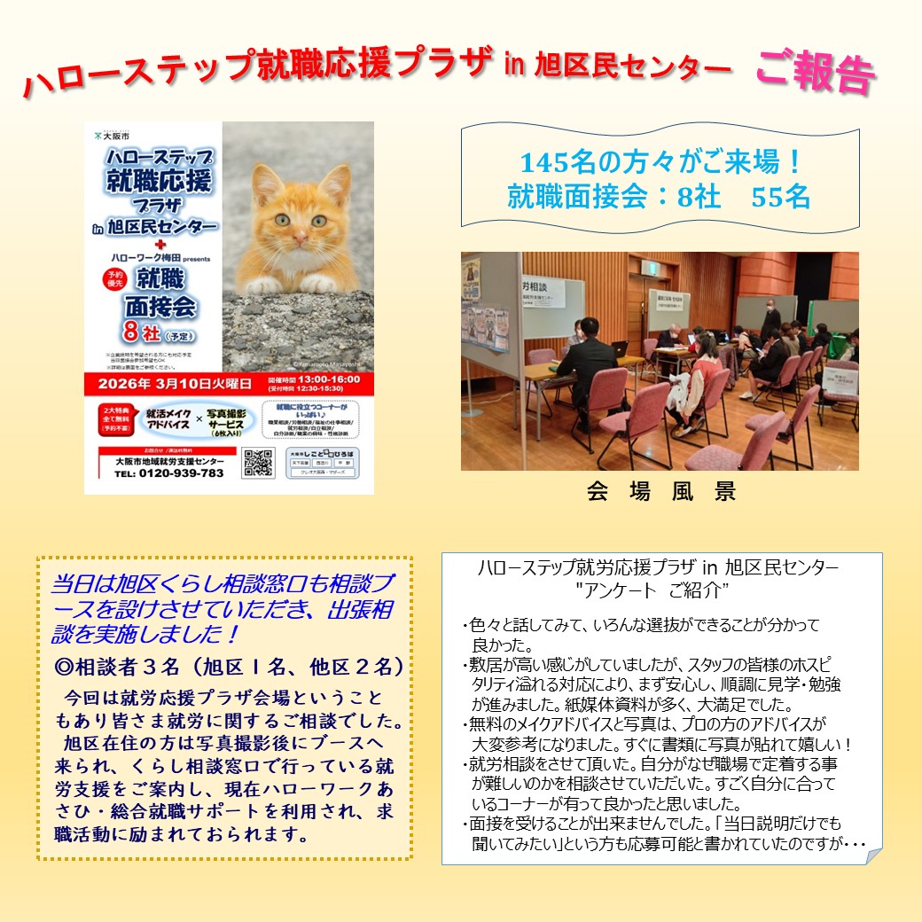 今回は令和8年3月10日に開催されました『ハローステップ就労応援プラザin旭区民センター』のご報告です。
以下をご覧ください。