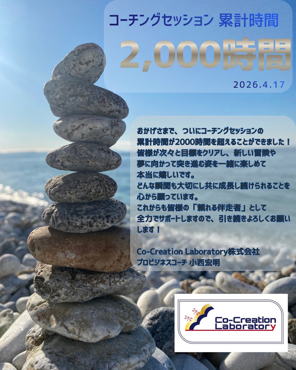 【ご報告と御礼】
このほど、コーチングセッション累計時間が2,000時間を超える事が出来ました。

これまで皆様にご愛顧頂き続けてこれたからこその「今」があると強く感じております。

今後ともご指導ご鞭撻のほど
どうぞよろしくお願い申し上げます。

Co-Creation Laboratory株式会社
小西宏明