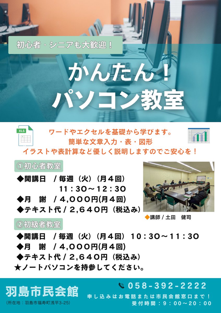 hashima_shimin's tweet photo. 羽島市民会館では、令和８年度のパソコン教室の参加者を募集しています。   初心者の方大歓迎です。
 参加ご希望の方は市民会館迄 ご連絡ください！ 
✨市民会館連絡先：058-392-2222 https://t.co/9yBKYJhYXV