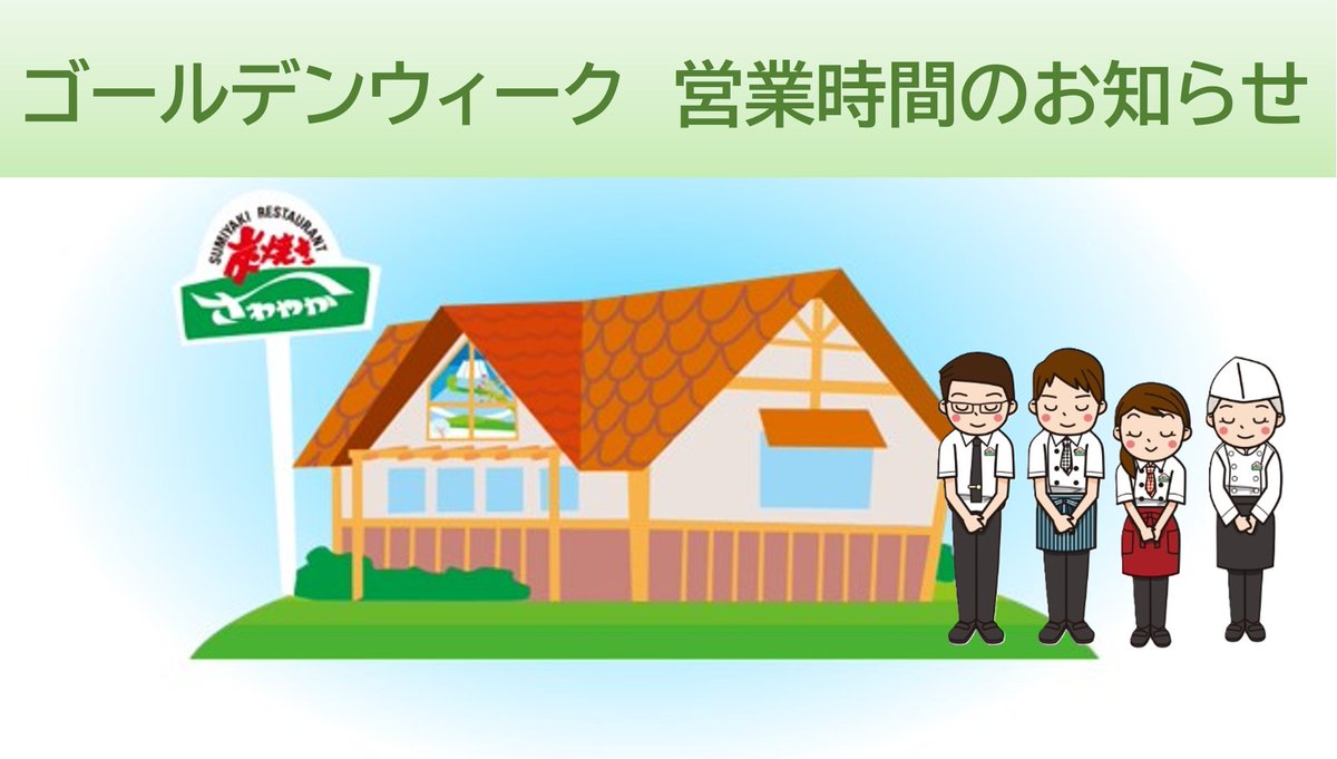炭焼きレストランさわやか　公式 tweet media