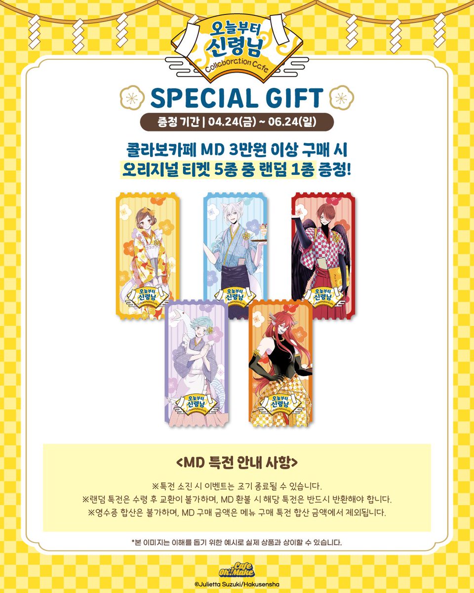 cafe_ohmake's tweet photo. 【#오늘부터신령님 X #카페오마케】
⛩️MD LIST 공개

콜라보 카페 오리지널&amp;수입 MD를 만나보세요!

*오늘부터 신령님 콜라보카페
📅기간 : 26.04.24. ~ 26.06.24.
📍장소 : 신촌 현대백화점 U-PLEX B2, 카페 오마케 https://t.co/UsrCuHKkif