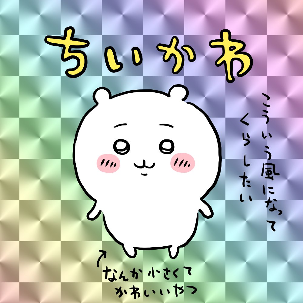 ぬいあぐ@ちいかわファンアート tweet media
