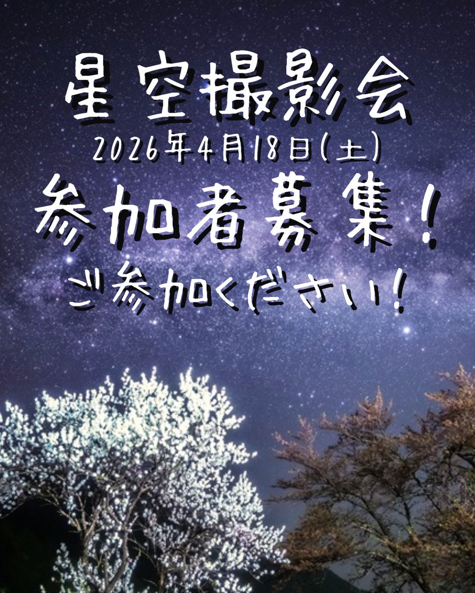 【花桃×星空📸撮影会】

満開の花桃×満天の星✨
春だけの幻想的な星景を一緒に撮影しませんか？^^/
📅4/18（土）21:00〜22:00
📍勝原花桃公園（福井県大野市）
👉参加希望の方はオンラインサロン「スターズ」へ
初月無料で“今回の撮影会も参加OK”です！

community.camp-fire.jp/projects/view/…
#星空撮影 #福井