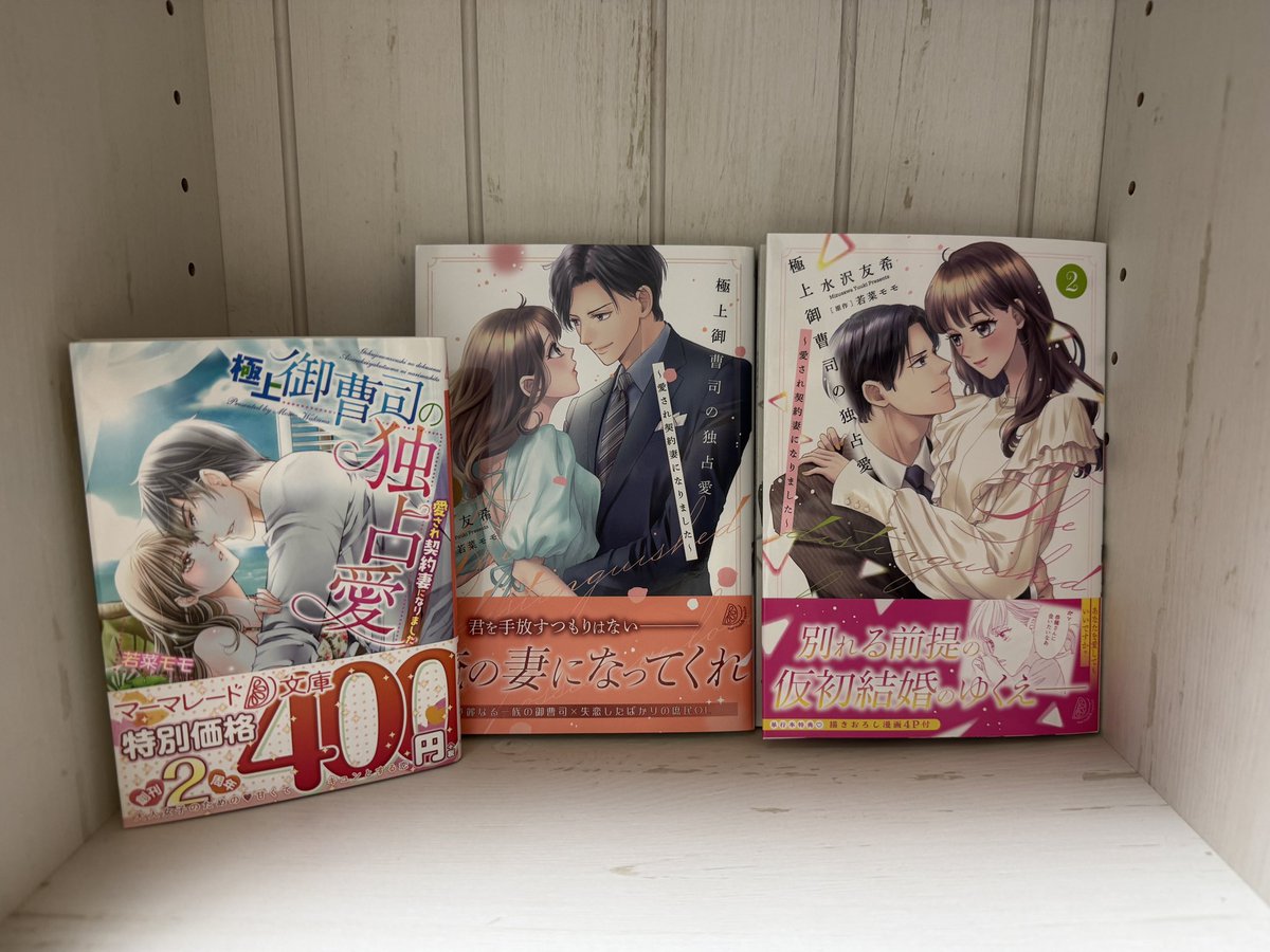 マーマレードコミックス本日発売です🩷
『極上御曹司の独占愛〜愛され契約妻になりました〜2巻』
水沢友希先生が素敵に作画して下さいました🥰
どうぞよろしくお願いします🙏