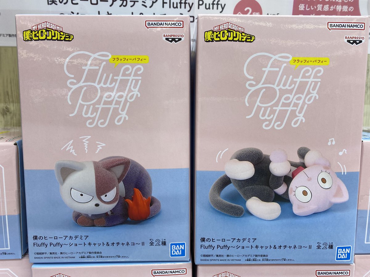 🐱🐈新景品入荷情報🐏🐕 #僕のヒーローアカデミア Fluffy Puffy