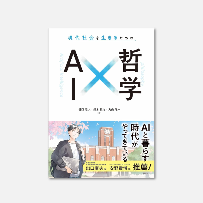 現代社会を生きるための AI×哲学 (KS科学一般書) Kindle版 谷口忠