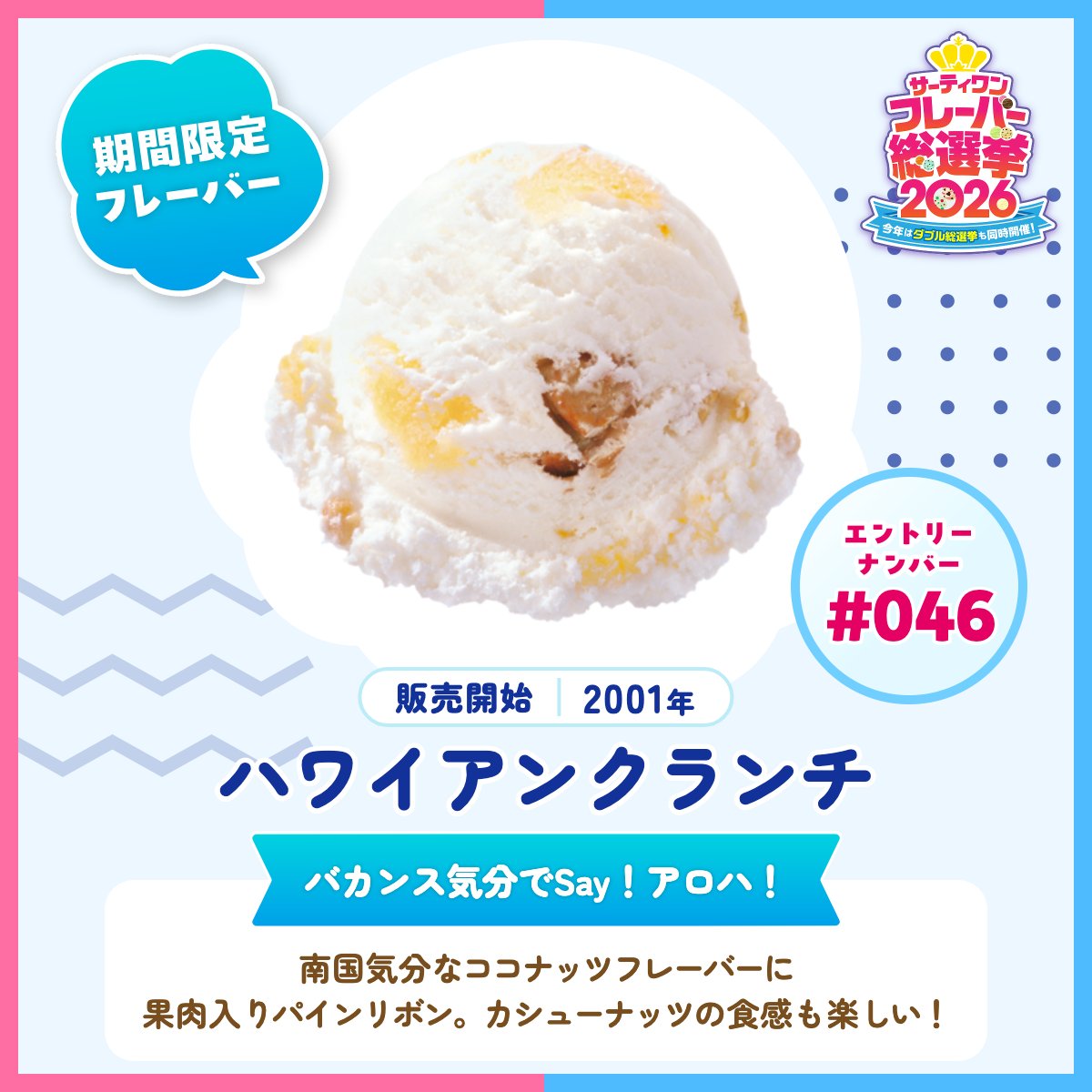 サーティワン総選挙2026 エントリーフレーバー紹介✨ ＼ 🍨エントリー