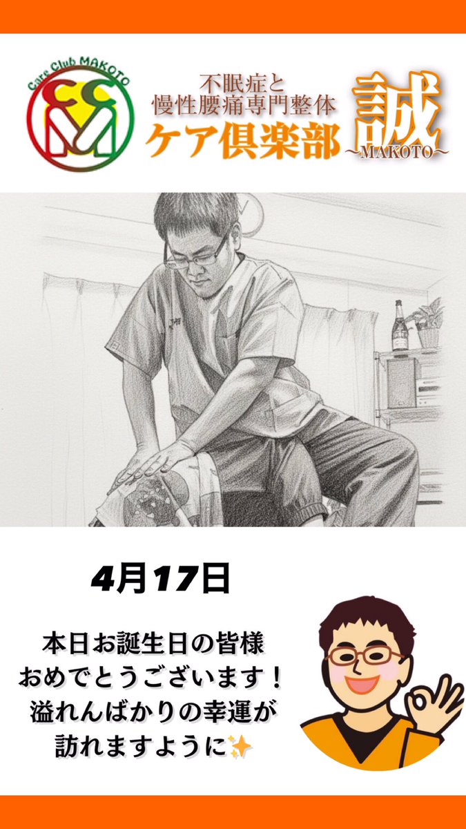 CCM_matsubara's tweet photo. 📅 4月17日

🎂本日お誕生日の皆さま
お誕生日おめでとうございます🎉

新しい一年が
穏やかで健やかな時間に
なりますように🌿

大阪・松原市
整体院 ケア倶楽部 誠
河内松原駅近く／完全予約制 https://t.co/yJiiHF00mk