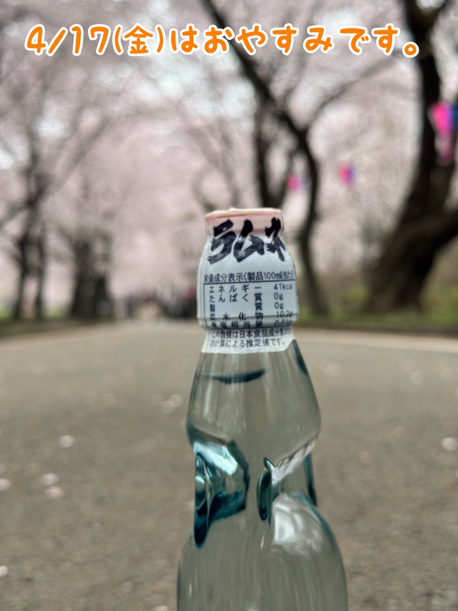 4/17(金)はおやすみです。