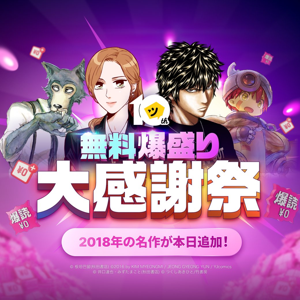 無料爆盛り大感謝祭」開催中❣️ 毎日作品追加＆「爆読み¥0券