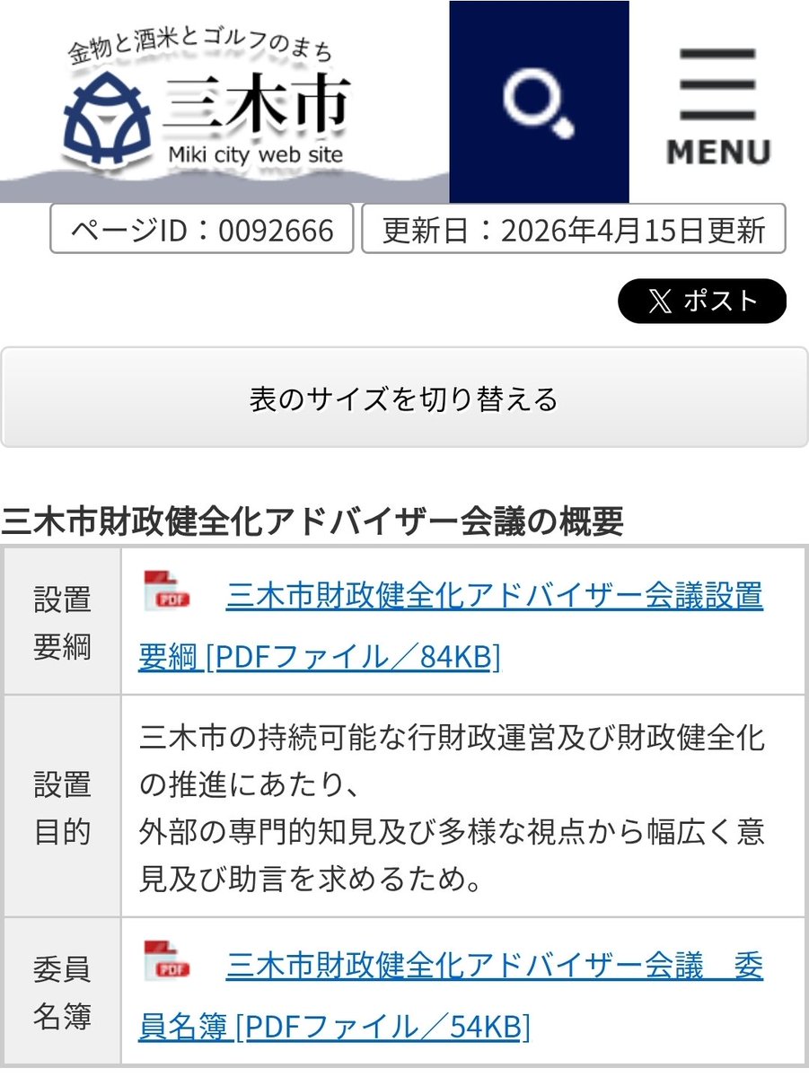 HID0723's tweet photo. 次期財政健全化計画策定にあたり、三木市財政健全化アドバイザー会議が開催されます。（一般公開）
https://t.co/WbylueXAsa https://t.co/98UpyC46pw