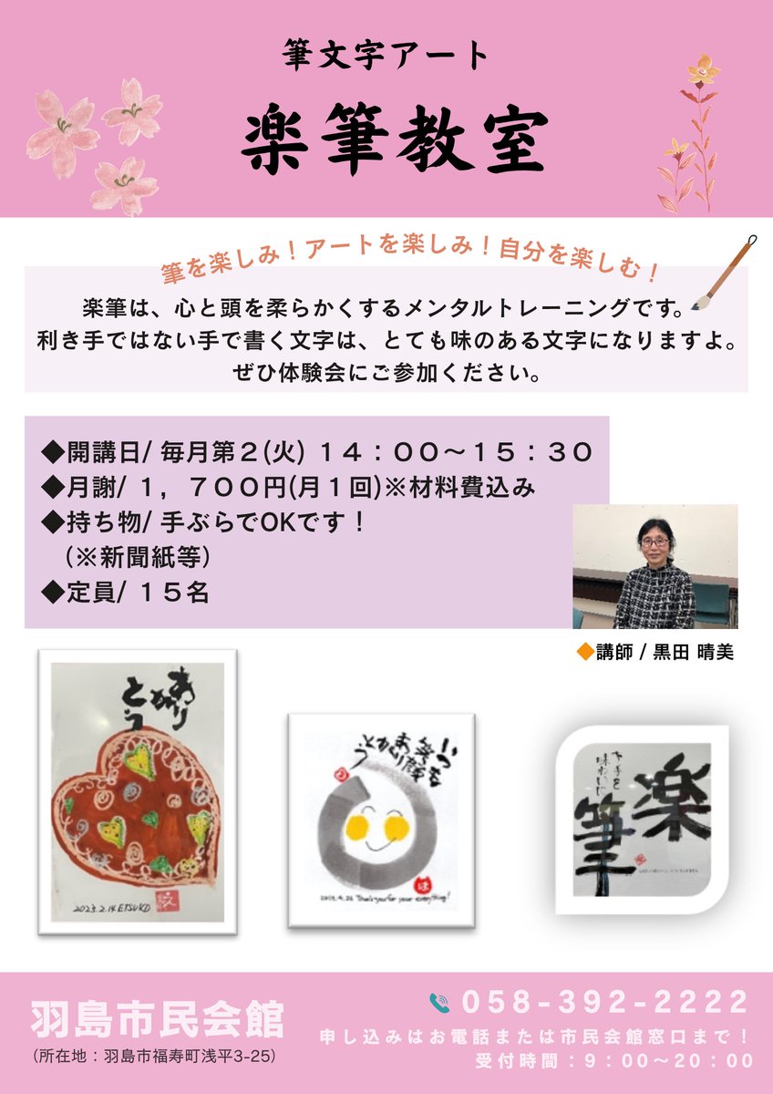 hashima_shimin's tweet photo. 羽島市民会館では、令和８年度の絵手紙教室・楽筆教室の参加者を募集しています。  
初心者の方も大歓迎ですので 皆さんの参加をお待ちしています。
参��ご希望の方は市民会館迄 ご連絡ください！
 ✨市民会館連絡先：058-392-2222 https://t.co/XQk5BR8yR6